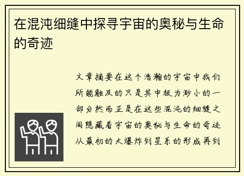 在混沌细缝中探寻宇宙的奥秘与生命的奇迹